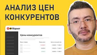 Анализ цен конкурентов на Яндекс Маркете, Озон и Вайлдберриз