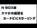 NーＢＯＸカーナビミラーリングの機械の取り付け方法を解説。ホームページにも詳しくのせています。https://tomato-search.com/entry10.html