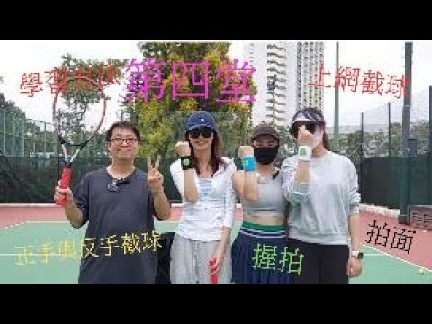 正手與反手網前截球
