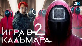 Игра в Кальмара 2 - Разбор анонса. Новый главный герой!