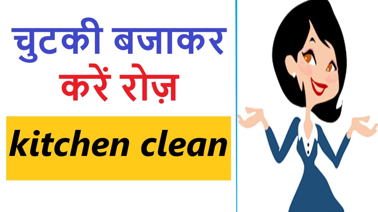 10 Kitchen Cleaning Tips And Tricks In Hindi 10-kitchen-cleaning-tips-and-tricks-in-hindi