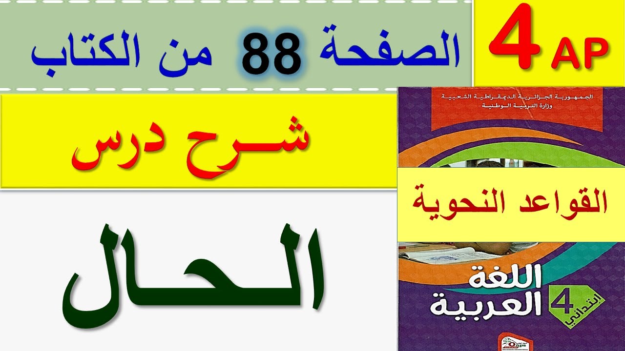 الحال للسنة الرابعة ابتدائي / شرح درس الحال صفحة 88 من كتاب اللغة العربية السنة الرابعة ابتدائي