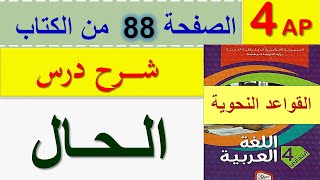 الحال للسنة الرابعة ابتدائي / شرح درس الحال صفحة 88 من كتاب اللغة العربية السنة الرابعة ابتدائي
