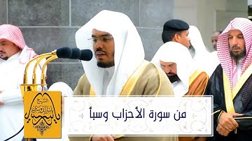 من سورة الأحزاب وسبأ للشيخ د. ياسر الدوسري - صلاة التراويح كاملة ليلة 21 رمضان 1440هـ 25-5-2019
