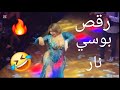 رقص بوسي نار رقص بوسي ملبن مصر رقص أفراح بوسي 