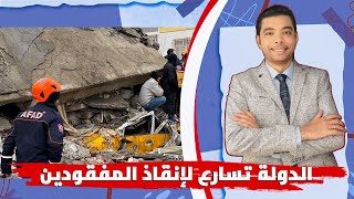 طالبة مصرية ناجية من زلزال تركيا تصف الأهوال التي واجهتها: الوضع أصعب مما تتخيل