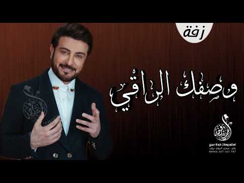 زفات 2023 وصفك الراقي ماجد المهندس اجمل زفة عروس جديدة 