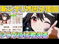 【ウマ娘】新シナリオの因子周回！これなら初心者でもやりやすい！アイテム優先度など雑にシンプルに説明！【因子厳選/因子周回】
