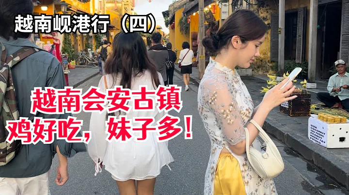 越南会安古镇，鸡好吃，妹子多！带你看看几百年前中国商队在越南会安港风光的历史岁月！Hội an có j chơi? Hội an đẹp như nào? 【老黄Laohuang】 - 天天要闻