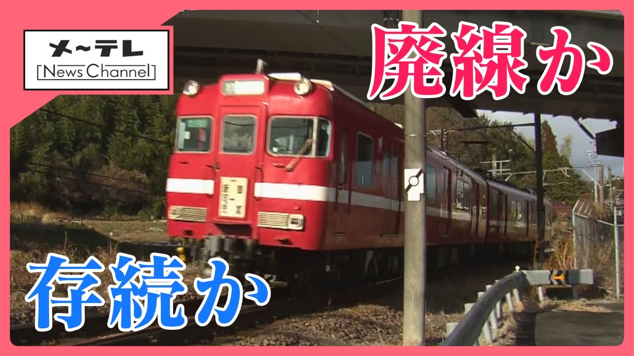 揺れる名鉄広見線「存続か廃線か」 利用者減少で赤字続く、通学に不安の声も
