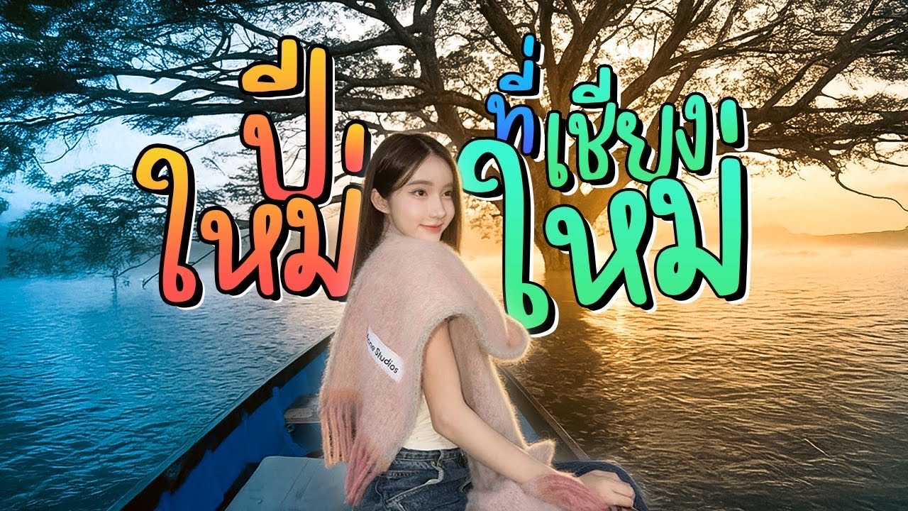 ปีใหม่ที่เชียงใหม่ | Yoshi Rinrada