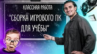 Школьник САМ собирает свой первый ПК