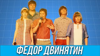 КВН Фёдор Двинятин / Гудков /Лучшие сказки 📖