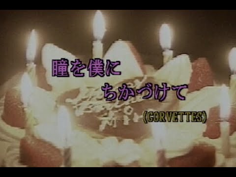 （カラオケ）瞳を僕にちかづけて　/　CORVETTES