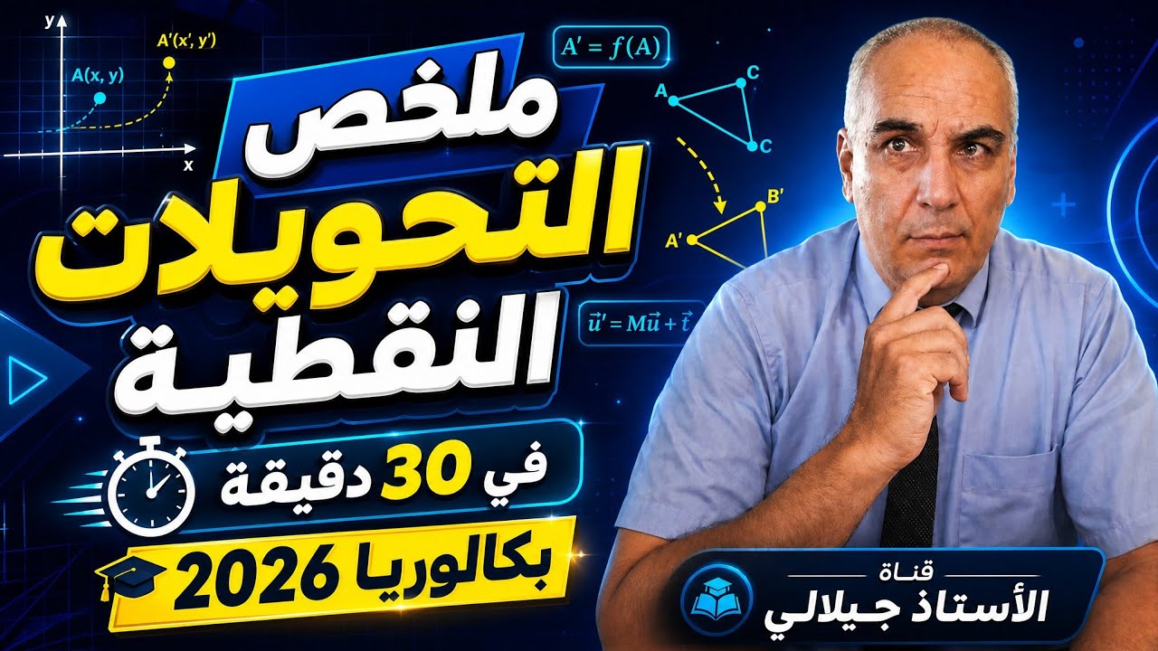 ملخص التحويلات النقطية في نصف ساعة 