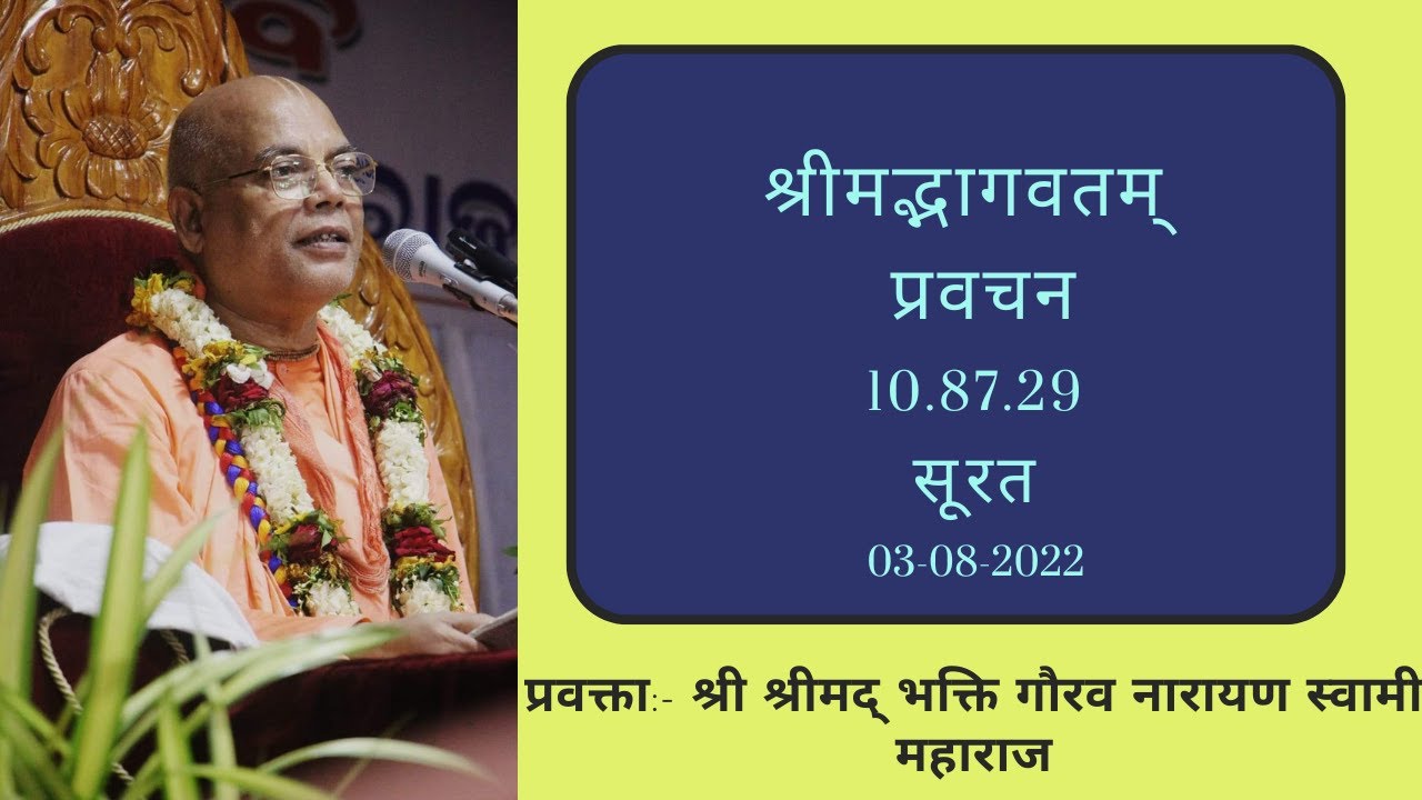 Shrimad Bhagavatam-10.87.29||Surat-03-08-2022 ||Hindi|| H.H. Bhakti Gaurav Narayan Swami Maharaja