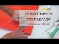 Ремонтируем ТПУ пакрафт в походных условиях