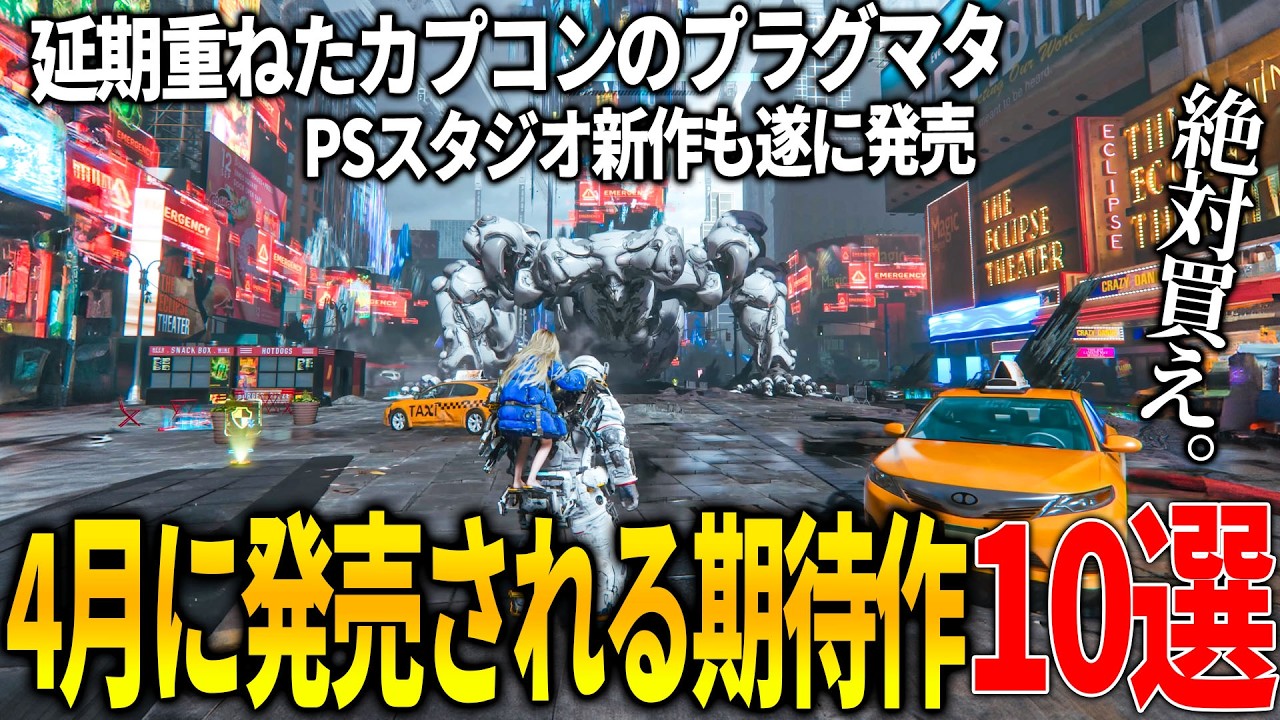 遂に来る..4月発売注目の新作ゲーム10選!カプコンが延期を重ねた新作プラグマタ&任天堂の名作シリーズ新作トモコレ&PSファーストパーティータイトルのSAROS&ポケモンチャンピオンズ等和ゲーが熱い!