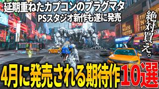 遂に来る..4月発売注目の新作ゲーム10選!カプコンが延期を重ねた新作プラグマタ＆任天堂の名作シリーズ新作トモコレ＆PSファーストパーティータイトルのSAROS＆ポケモンチャンピオンズ等和ゲーが熱い!