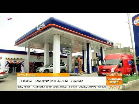 “Gulf store” - განახლებული მაღაზიის გახსნა
