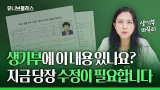 이렇게 쓰면 생기부 망합니다! 대학이 좋아하는 생기부 쓰는 법 알려드립니다 [입시이야기]