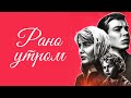 Рано утром (1965)