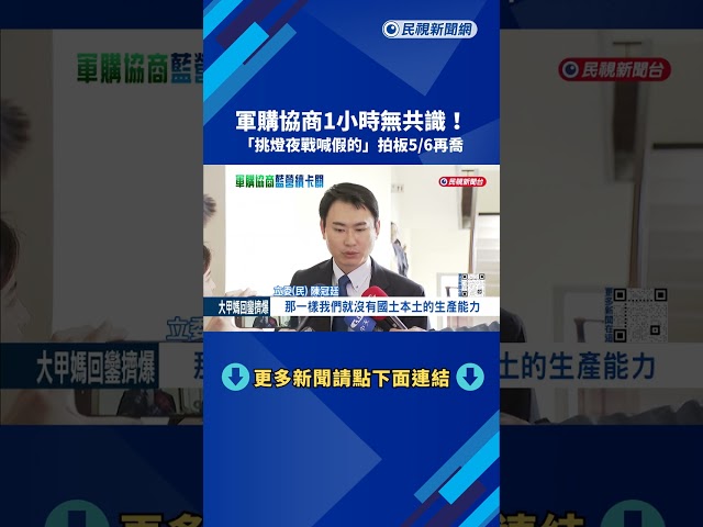 軍購協商再度破局 徐巧芯提議8千億版本"傅崐萁拒絕"－民視新聞