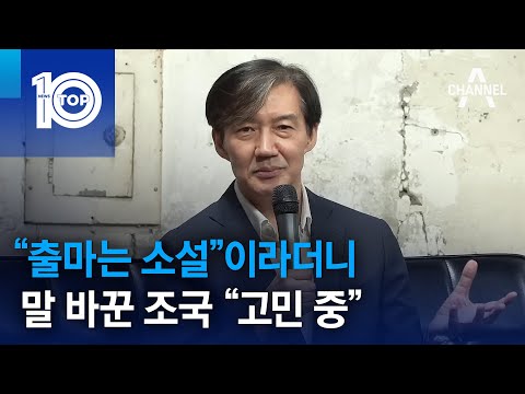 “출마는 소설”이라더니…말 바꾼 <strong>조국</strong> “<strong>고민</strong> 중” | 뉴스TOP 10