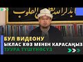 Бул видеону ыклас кѳз менен карасаңыз туура түшүнѳсүз | молдо Тариэл Абжалбеков