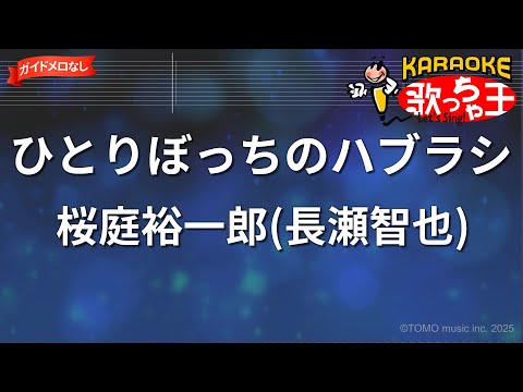 【ガイドなし】ひとりぼっちのハブラシ/桜庭裕一郎(長瀬智也)【カラオケ】