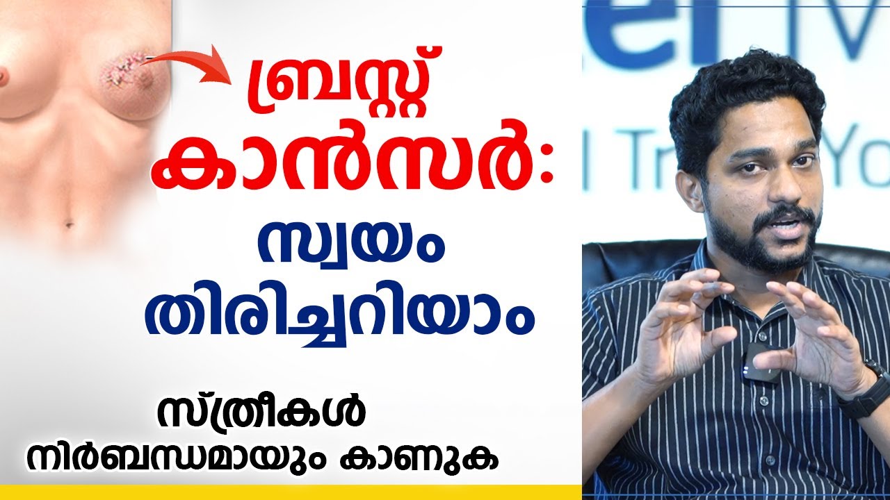 ബ്രസ്റ്റ് കാൻസർ ആണോ ? സ്വയം തിരിച്ചറിയാം | Breast Cancer Malayalam