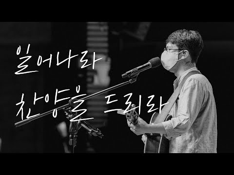일어나라 찬양을 드리라ㅣ삼일교회 금요기도회ㅣ2021 10 15 WORSHIP LIVE