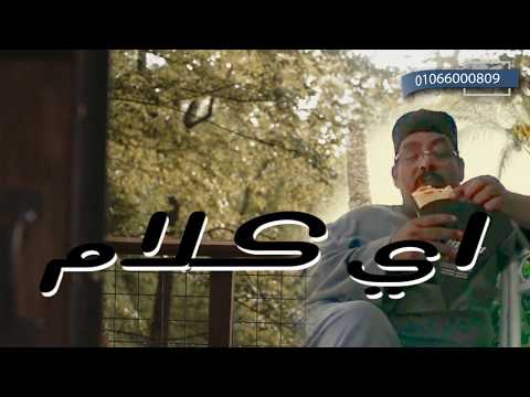 اهو كلام بيجيب كلام