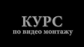 Курс по видео монтажу