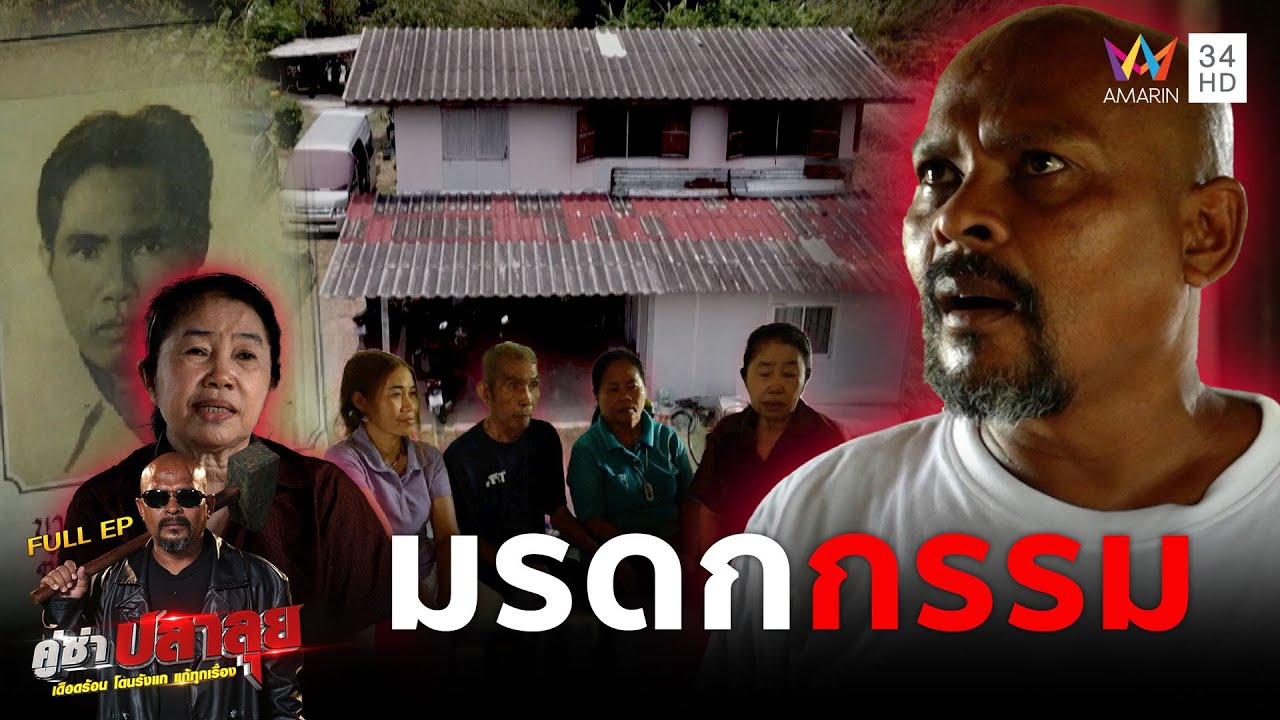 หมอปลา บุกบ้านจอมขมังเวทย์แก้อาถรรพ์ "มรดกกรรม"เอาชีวิตครอบครัว | คู่ซ่าปลาลุย | 31 พ.ค. 68