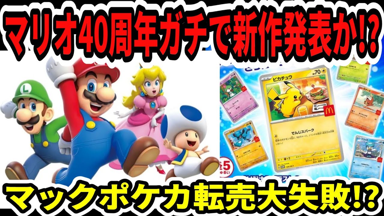 Switch2】速報！マリオ40周年ガチで新作発表！？マックポケカ転売大