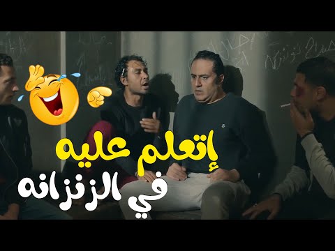 علي إتعلم عليه فى الزنزانة هتموت من الضحك