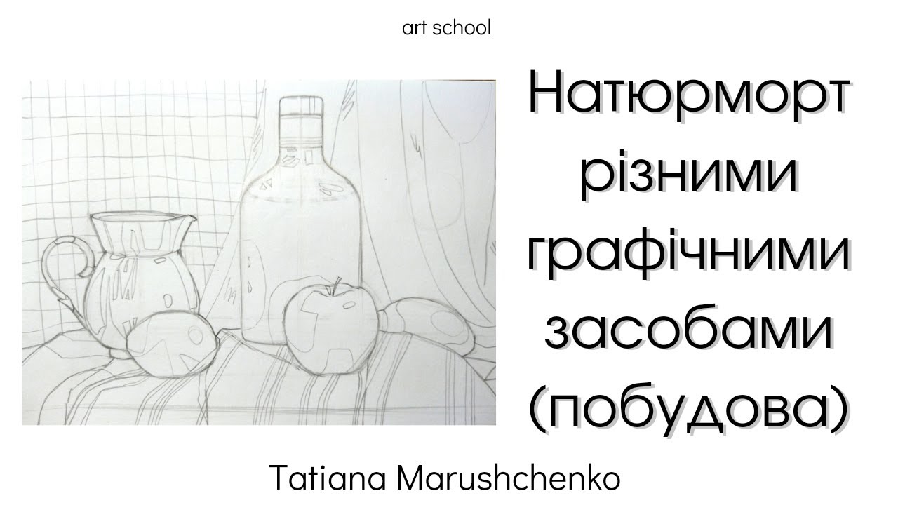 НАТЮРМОРТ РІЗНИМИ ГРАФІЧНИМИ ЗАСОБАМИ (ПОБУДОВА) ((ЧАСТИНА 1))