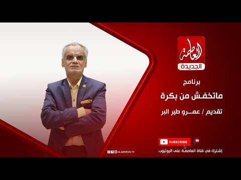 برنامج متخافش من بكرة تقديم عمرو طير البر