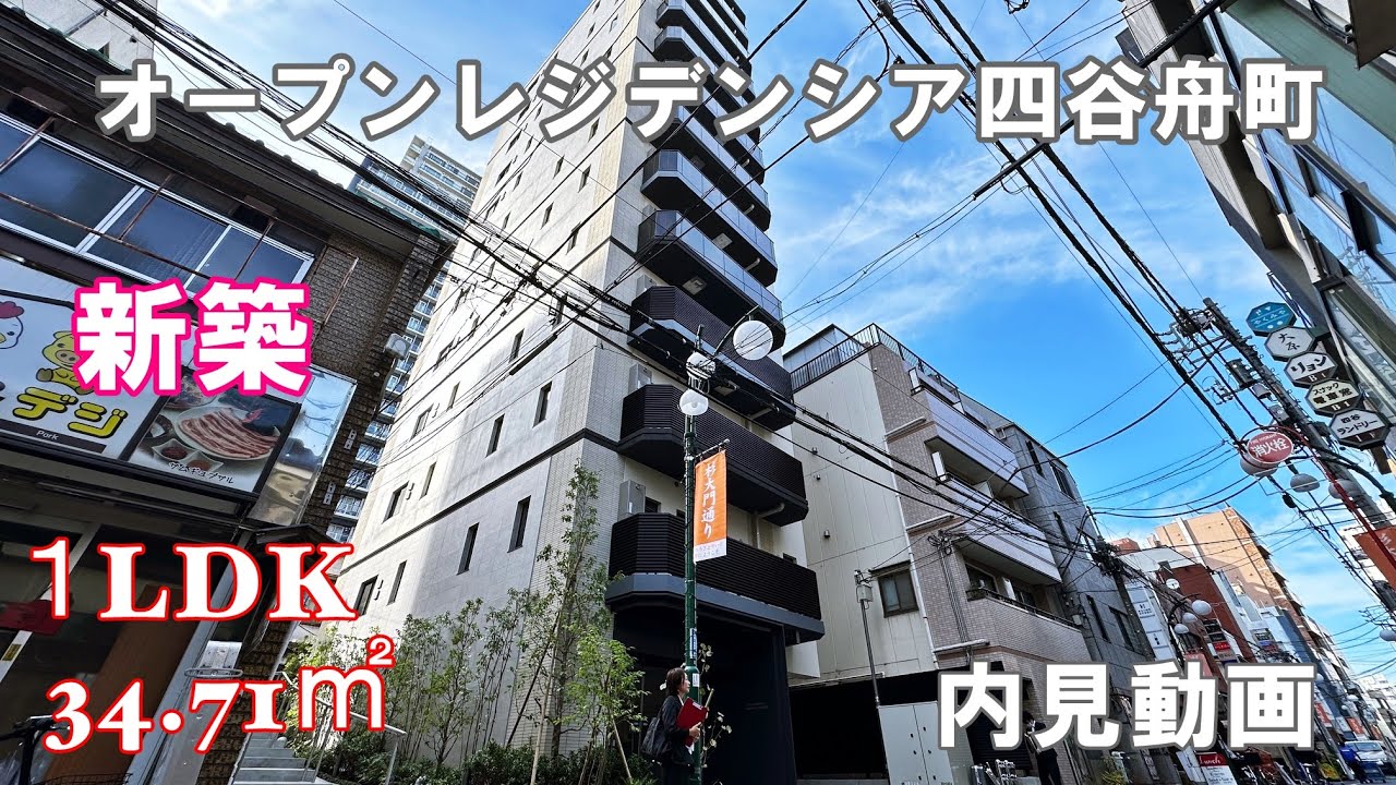 新築！四谷三丁目駅徒歩4分『オープンレジデンシア四谷舟町』１LDK・34.71㎡・賃貸内見動画