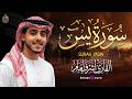 سورة يس بصوت القارئ أشرف إمام تلاوة تخطف القلب وتغمر الروح بالنور والسكينة