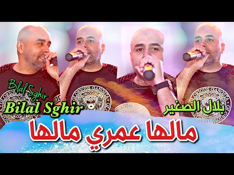 Bilal Sghir Malha Omri Malha Live 2024