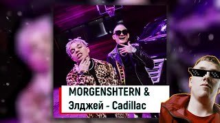 Слушаем MORGENSHTERN & Элджей - Cadillac (Главный Слив Лета 2020)