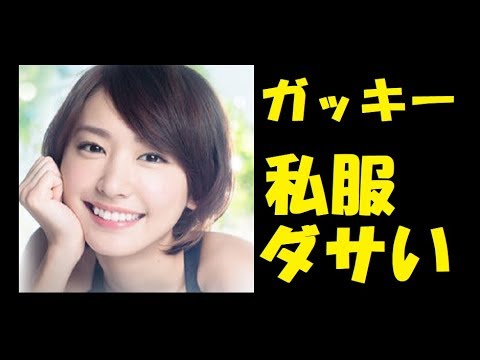 【新垣結衣】ガッキーのダサいと評判の私服公開