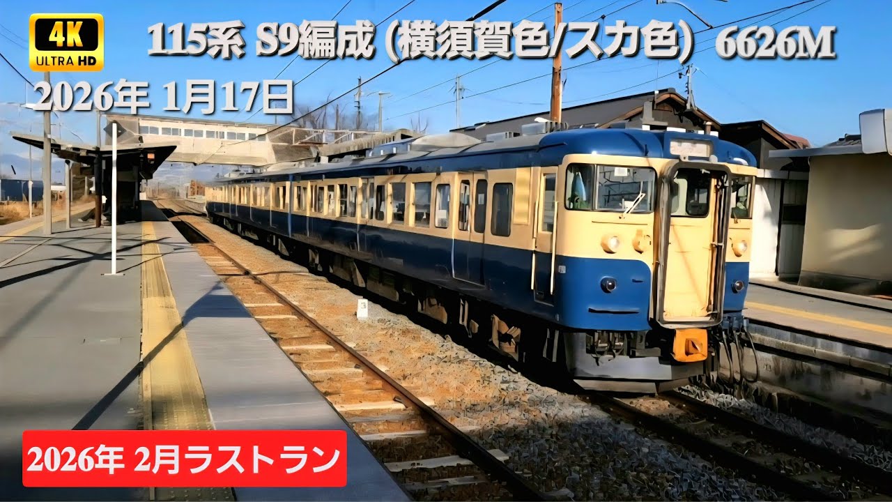 【𝟒𝐊𝟔𝟎𝐩】𝟔𝟔𝟐𝟔𝐌《𝟏𝟏𝟓系 𝐒𝟗編成》引退までカウントダウン(𝐓_𝐓)❄冬晴れの信濃路をゆく横須賀色！