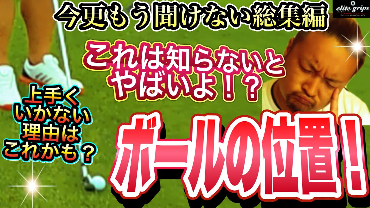【ボールの位置】今さら聞けない！これでボールの位置について悩むのは最後にしましょう！