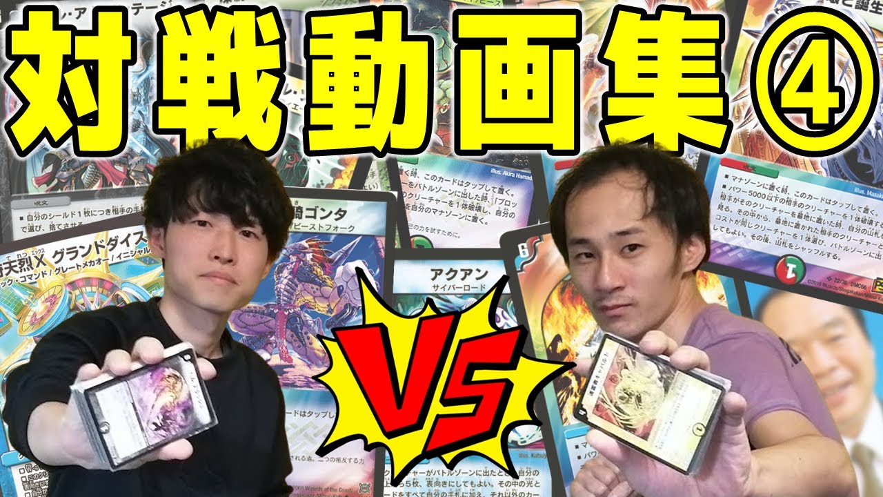 【デュエルマスターズ(紙)】ささぼーvsちゃんなべ　対戦動画集④【ささぼー切り抜き】