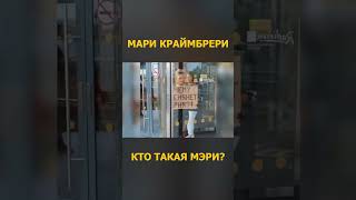 Мари Краймбрери - Кто Такая Мэри 3