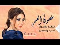 يارا غصون العمر اغاني بدون موسيقي حصريا 2023 Yara The Thorns Of Life
