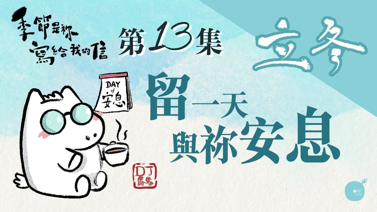 第5季 【 DJ馬馬 】 第13集 - 立冬｜留一天與祢安息《He/祂》｜季節是祢寫給我的信 | 同心圓·同心電台